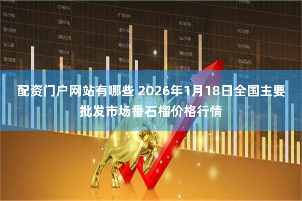配资门户网站有哪些 2026年1月18日全国主要批发市场番石榴价格行情
