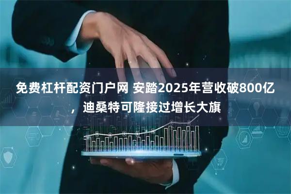免费杠杆配资门户网 安踏2025年营收破800亿，迪桑特可隆接过增长大旗