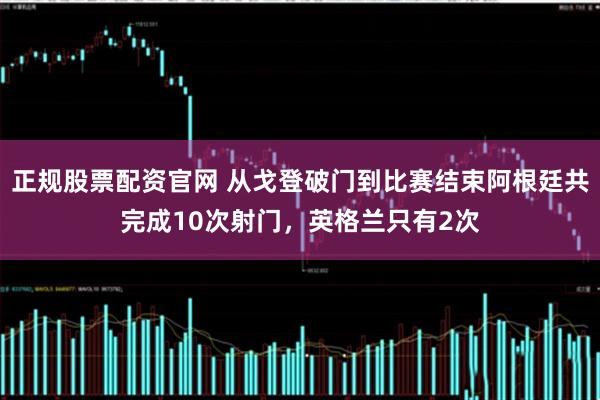 正规股票配资官网 从戈登破门到比赛结束阿根廷共完成10次射门，英格兰只有2次
